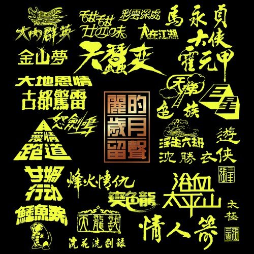 Jin Shan Meng ( Li De Dian Shi Ju  Da Di En Qing Zhi Jin Shan Meng  Zhu Ti Qu) by Various Artists - Download on PagalFree