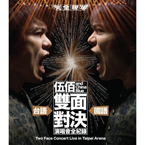 Fei Zai Feng Zhong De Xiao Yu (Shuang Mian Dui Jue Live) by Wu Bai amp China Blue - Download on PagalFree