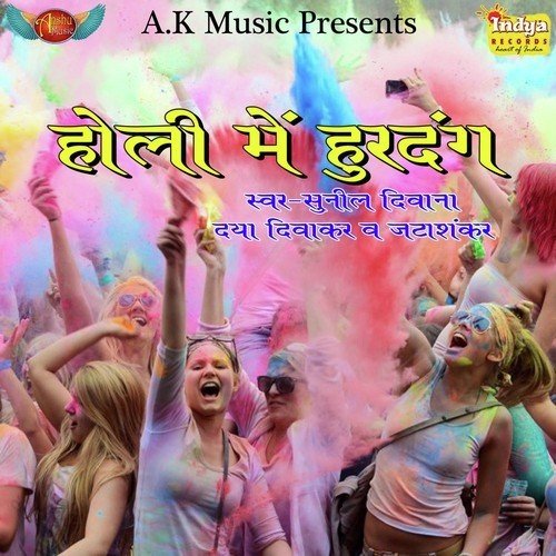 Holiya Me Kahe by Sunil Diwana, Jata Shankar, Daya Diwakar - Download on PagalFree