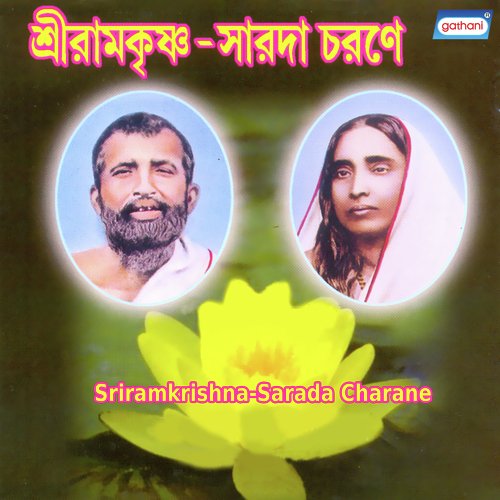 Ramkrishna Amar Pran by Samar Mandal, Ranita Mandal - Download on PagalFree