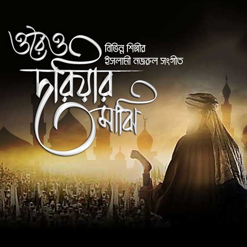 Moharramer Chand Elo Oi by Shahnewaz Dipu, Sadia Afrin Tumpa, Ivy Rahman - Download on PagalFree
