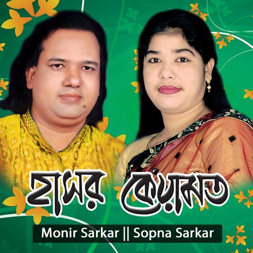 Hasor Keyamot, Pt. 5 by Monir Sarkar, Sopna Sarkar - Download on PagalFree