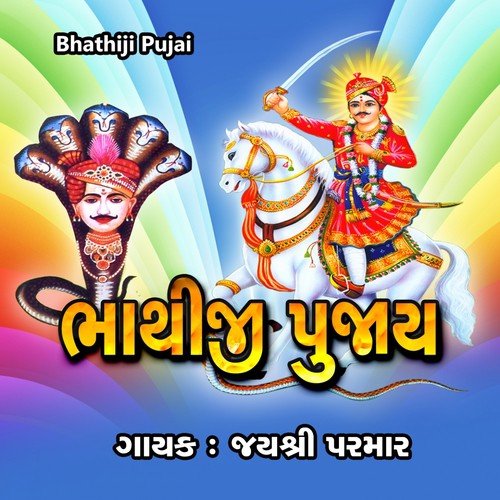 Lakha Lakha Divdani Aarti by Jayshree Parmar - Download on PagalFree
