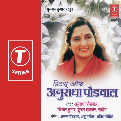 Been Vajveet Ja by Suresh Wadkar, Kishore Kumar, Anuradha Paudwal, Sachin, Anu Malik, Arun Paudwal, Anil Mohile - Download on PagalFree