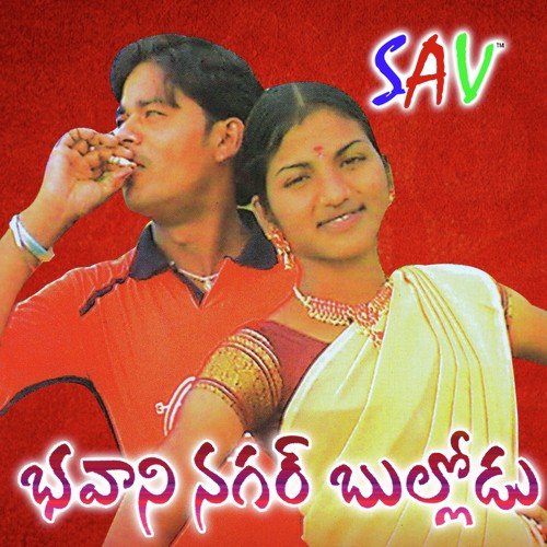 Digu Digu Naganna by Rama Devi, Shankar Babu - Download on PagalFree