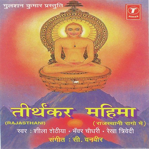 Parshav Prabhuji by Sheela Shethia, Rekha Trivedi, Bhanwar Chaudhary, C. Banwari - Download on PagalFree