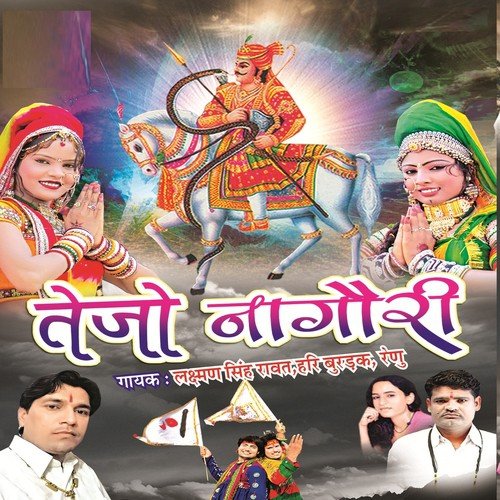 Nacho Re Tejal Ka Darbar Main by Renu Rangili, Hari Burdak, Lakshman Singh Rawat - Download on PagalFree